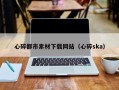 鄂州心碎都市素材下载网站（心碎ska）